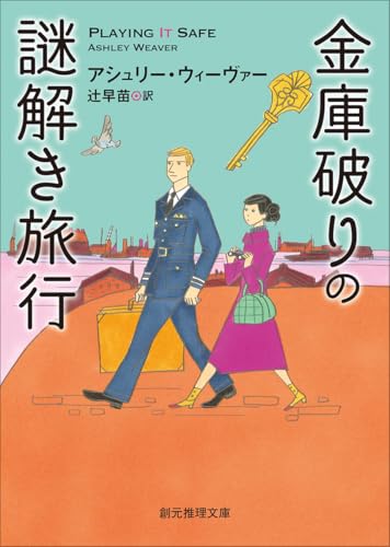 アシュリー・ウィーヴァー:金庫破りの謎解き旅行 (創元推理文庫)