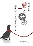 愛と分子：惹かれあう二人のケミストリー