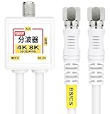 F-Factory 分波器 アンテナ分波器 4CFBケーブル一体型 0.2m (4K8K / 地デジ/BS CS/CATV デジタル放送対応) ホワイト FF-4875WH