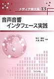 音声音響インタフェース実践 (メディア学大系)
