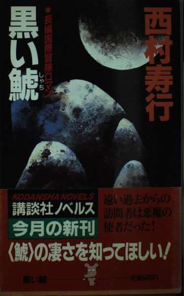 黒い鯱 長編国際冒険ロマン (講談社ノベルス)