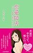恋愛障害～どうして「普通」に愛されないのか？～ (光文社新書)