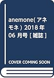anemone(アネモネ) 2018年 06 月号 [雑誌]