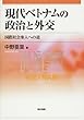 現代ベトナムの政治と外交―国際社会参入への道
