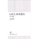 わが夫　坂本龍馬　おりょう聞書き (朝日新書)