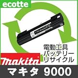 【お預かり再生】 マキタ 9000 9.6V 電池パック セル 詰め替えサービス 1個 【6ヶ月保証付き】 A-25395 バッテリー 交換 充電