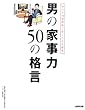 男の家事力 50の格言