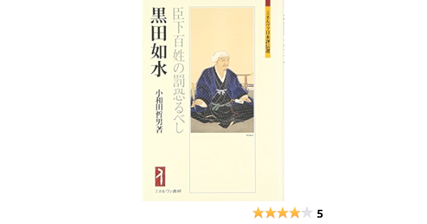 黒田如水 臣下百姓の罰恐るべし ミネルヴァ日本評伝選 小和田 哲男 本 通販 Amazon