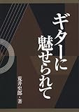 ギターに魅せられて