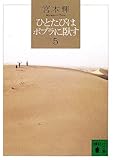 ひとたびはポプラに臥す(5)