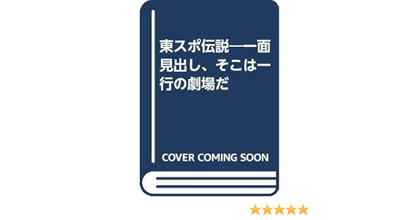 東スポ伝説 一面見出し そこは一行の劇場だ 東スポ探検隊 本 通販 Amazon