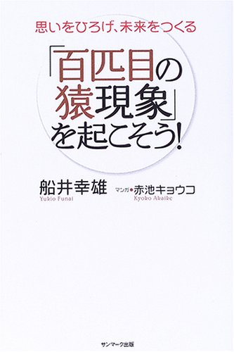 無料電子書籍アプリ 「百匹目の猿現象」を起こそう!―思いをひろげ、未来をつくる バイ