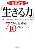 「生きる力」―ストレス・病気に負けずよく生きるための7つの基本と10のルール by コヤマムツオ