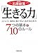 「生きる力」―ストレス・病気に負けずよく生きるための7つの基本と10のルール 「生きる力」―ストレス・病気に負けずよく生きるための7つの基本と10のルール