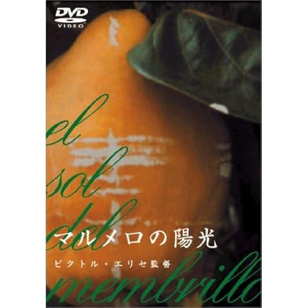 Amazon.co.jp: マルメロの陽光 [DVD] : アントニオ・ロペス・ガルシア