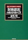 「財務諸表」の読み方・活かし方 (PHP文庫)