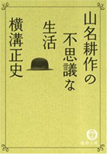 横溝正史:山名耕作の不思議な生活 (徳間文庫)