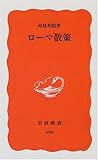 ローマ散策