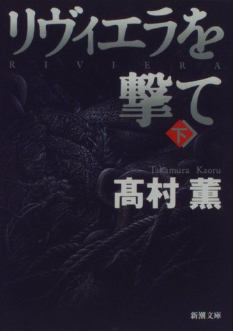 高村薫:リヴィエラを撃て〈下〉 新潮文庫