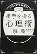 たった一言で心を支配する 相手を操る心理術事典