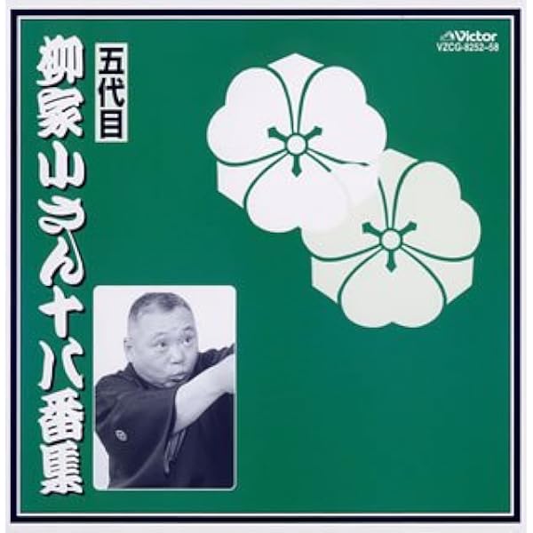 Amazon.co.jp: 五代目柳家小さん NHK落語選集: ミュージック