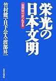 栄光の日本文明―世界はニッポン化する