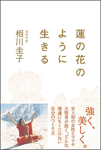 蓮の花のように生きる