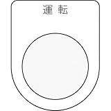 IM 押ボタン/セレクトスイッチ(メガネ銘板) 運転 黒 φ30.5 P302