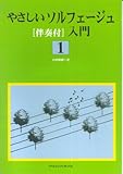 伴奏付 やさしいソルフェージュ入門(1) 白川雅樹 著