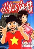 お笑いの神様 3 by Tetsu Okamoto