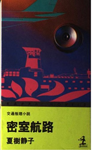 密室航路 (カッパ・ノベルス)