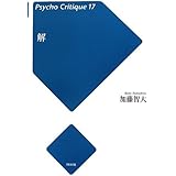 解 (サイコ・クリティーク 17)
