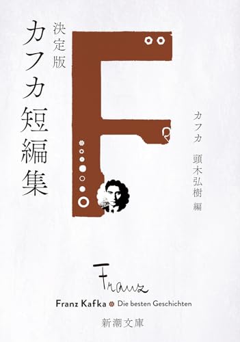 フランツ・カフカ:決定版カフカ短編集 (新潮文庫 カ 1-4)
