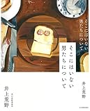 そこにはいない男たちについて