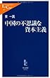 中国の不思議な資本主義 (中公新書ラクレ)