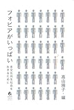フォビアがいっぱい――多文化共生社会を生きるために
