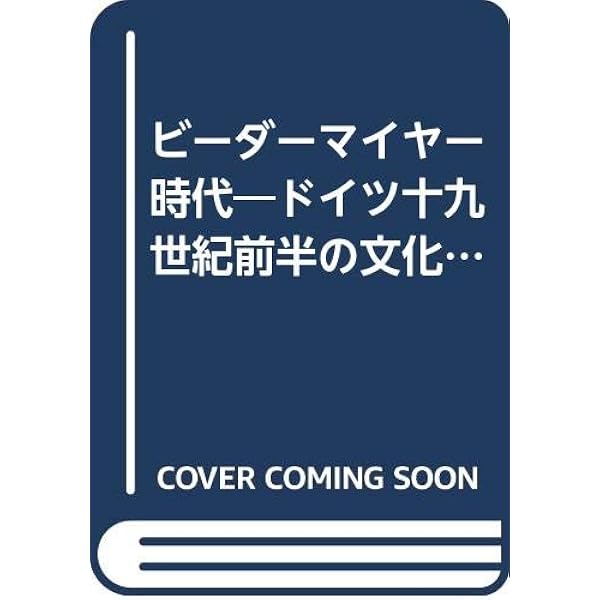 ビ-ダ-マイヤ-時代 ドイツ十九世紀前半の文化と社会 第２版/三修社/マックス・フォン・ベ-ン（単行本） ビ-ダ-マイヤ-時代 ドイツ十九世紀前半の文化と社会 第2版/