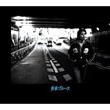 青春ブルース (初回生産限定:デジパック・SHM-CD・スペシャルプライス)