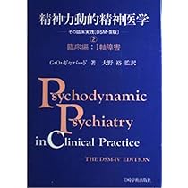 精神力動的精神医学1理論編 | G.O. ギャバード, Gabbard,Glen O., 権