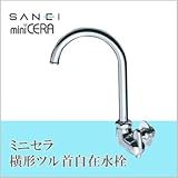 三栄水栓 SANEI ミニセラ横形ツル首自在水栓JA265-13