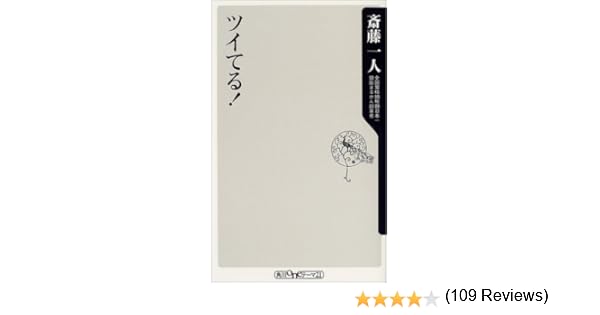 ツイてる 角川oneテーマ21 斎藤 一人 本 通販 Amazon