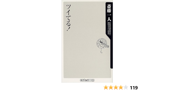ツイてる 角川oneテーマ21 斎藤 一人 本 通販 Amazon