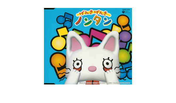 Amazon げんきげんきノンタン 斎藤彩夏 アニメ ミュージック
