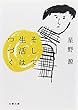 そして生活はつづく (文春文庫)