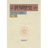 岩波講座 世界歴史〈20〉アジアの〈近代〉―19世紀