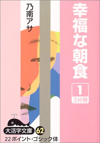 乃南アサ:幸福な朝食 (1) (大活字文庫 (62))