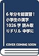 6年分を総復習!小学生の漢字1026字 読み取りドリル 中学に上がる前に完全マスター