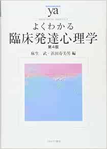 よくわかる臨床発達心理学 第4版 やわらかアカデミズム わかる シリーズ 麻生 武 浜田寿美男 本 通販 Amazon