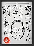 坊主がウェブに上手な英語の詞を書いた。