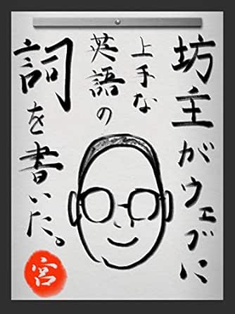 Amazon Co Jp 坊主がウェブに上手な英語の詞を書いた そもそも どうして英語を勉強しなきゃいけないの Ebook 宮﨑 大輔 本